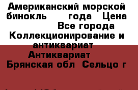 Американский морской бинокль 1942 года › Цена ­ 15 000 - Все города Коллекционирование и антиквариат » Антиквариат   . Брянская обл.,Сельцо г.